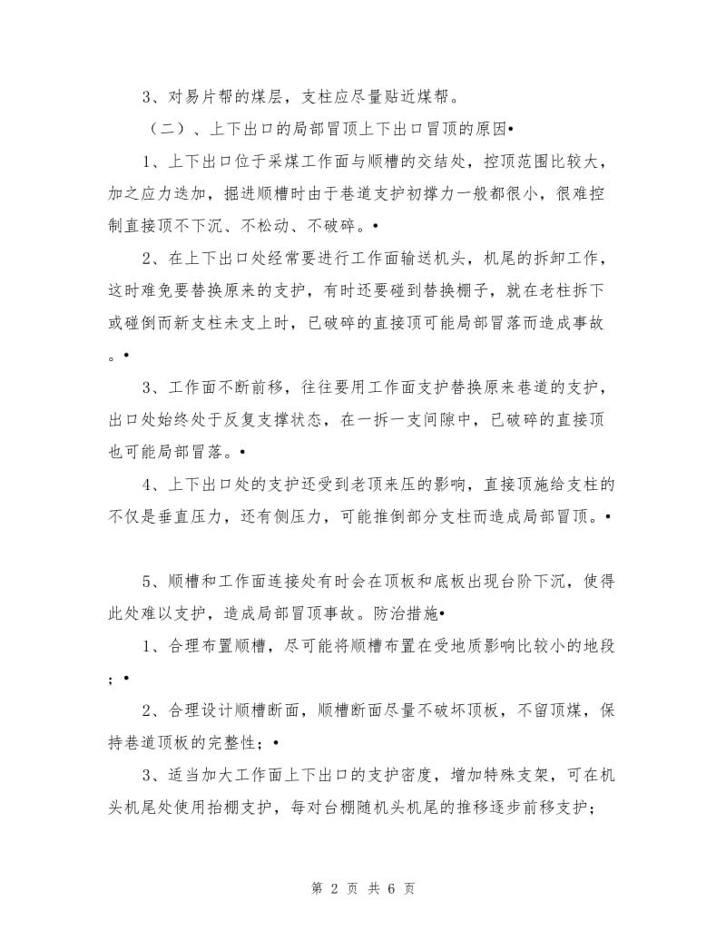 局部冒顶事故的成因及防治措施.doc_第2页