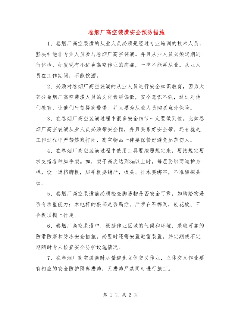 卷烟厂高空装潢安全预防措施.doc_第1页