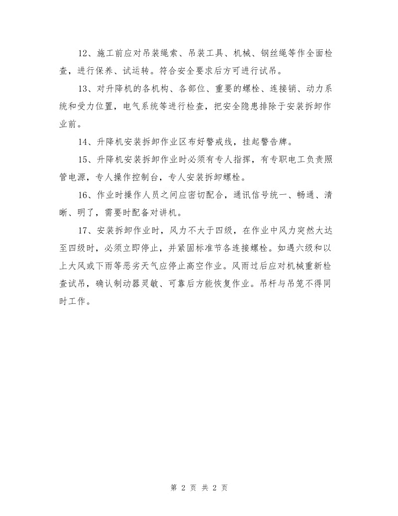 升降机安全操作要求.doc_第2页