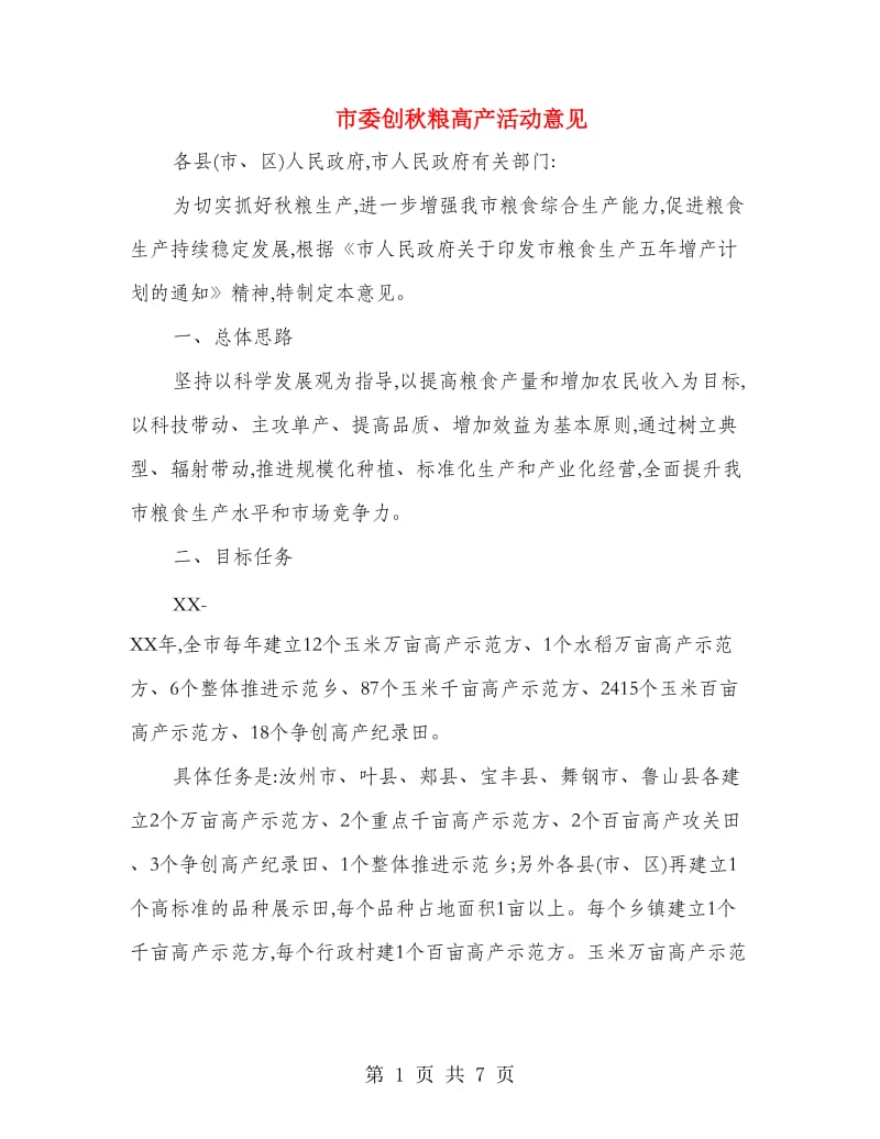 市委创秋粮高产活动意见.doc_第1页