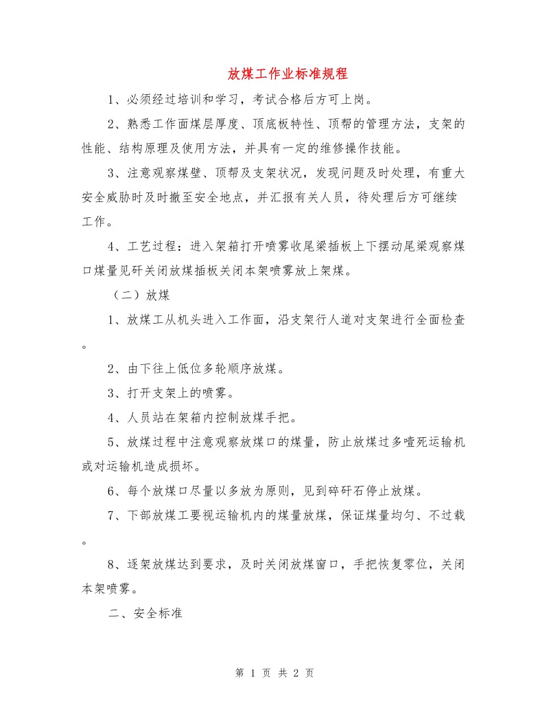 放煤工作业标准规程.doc_第1页