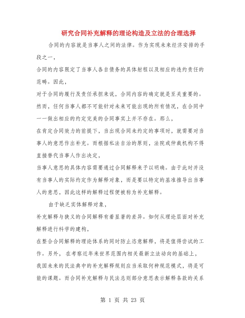 研究合同补充解释的理论构造及立法的合理选择.doc_第1页