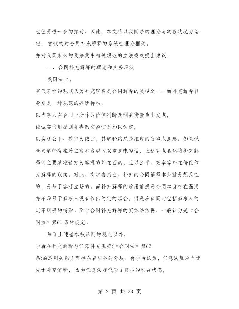 研究合同补充解释的理论构造及立法的合理选择.doc_第2页