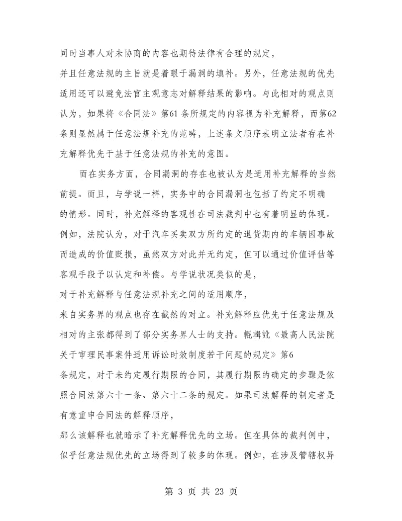 研究合同补充解释的理论构造及立法的合理选择.doc_第3页