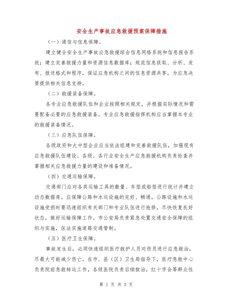 安全生产事故应急救援预案保障措施.doc_第1页