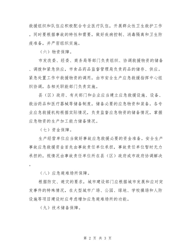 安全生产事故应急救援预案保障措施.doc_第2页