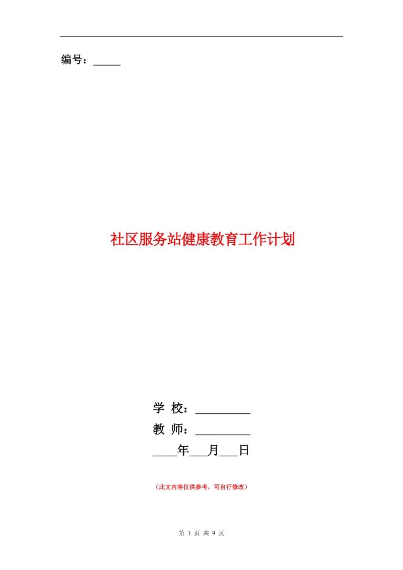 社区服务站健康教育工作计划.doc_第1页