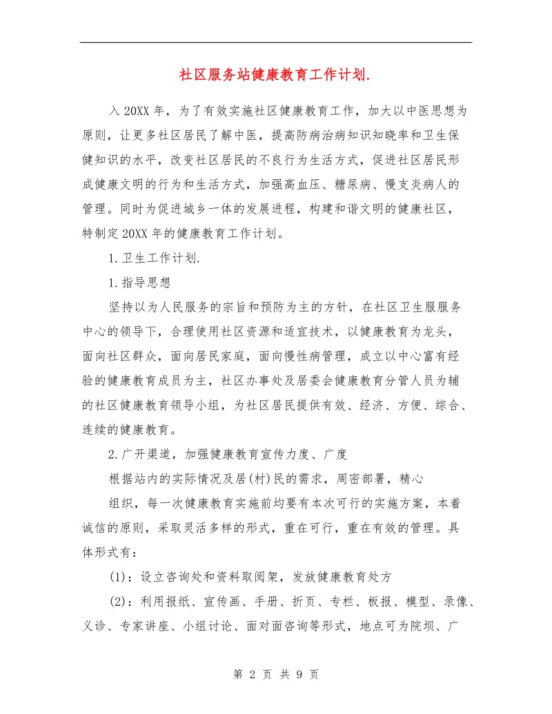 社区服务站健康教育工作计划.doc_第2页