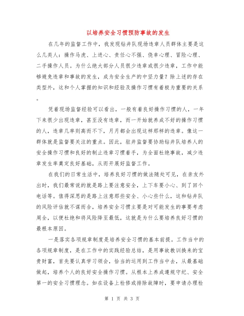 以培养安全习惯预防事故的发生.doc_第1页