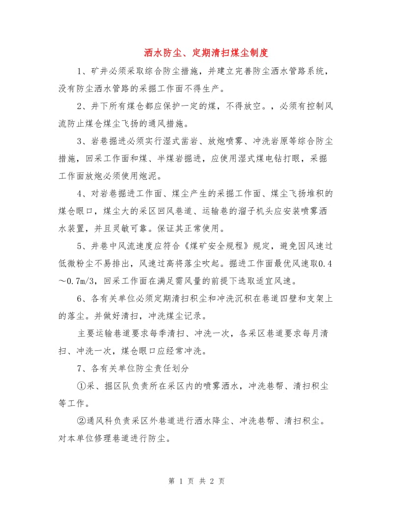 洒水防尘、定期清扫煤尘制度.doc_第1页