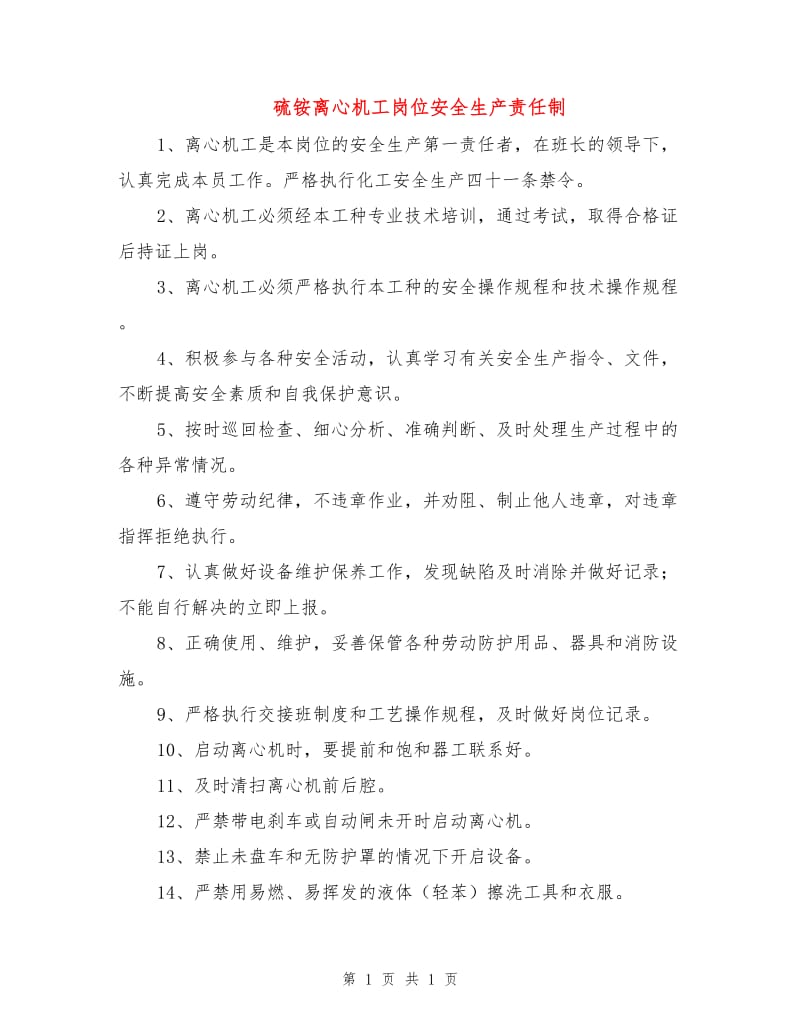 硫铵离心机工岗位安全生产责任制.doc_第1页