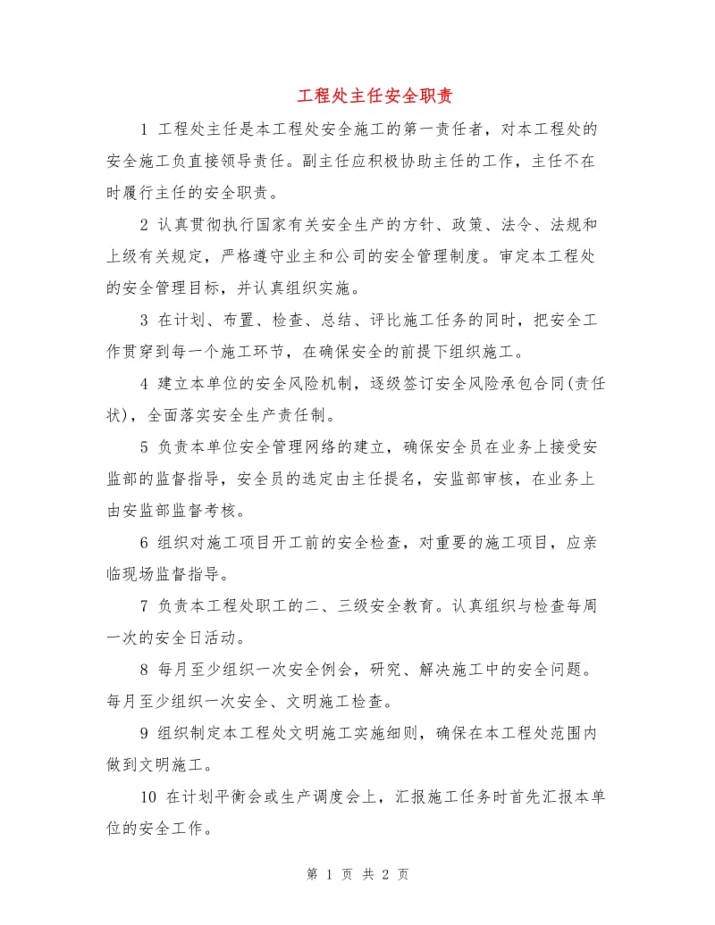 工程处主任安全职责.doc_第1页