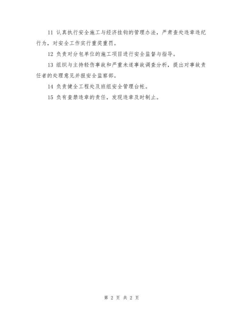 工程处主任安全职责.doc_第2页