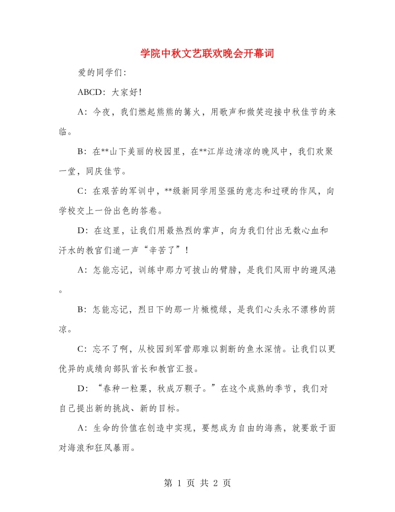 学院中秋文艺联欢晚会开幕词.doc_第1页