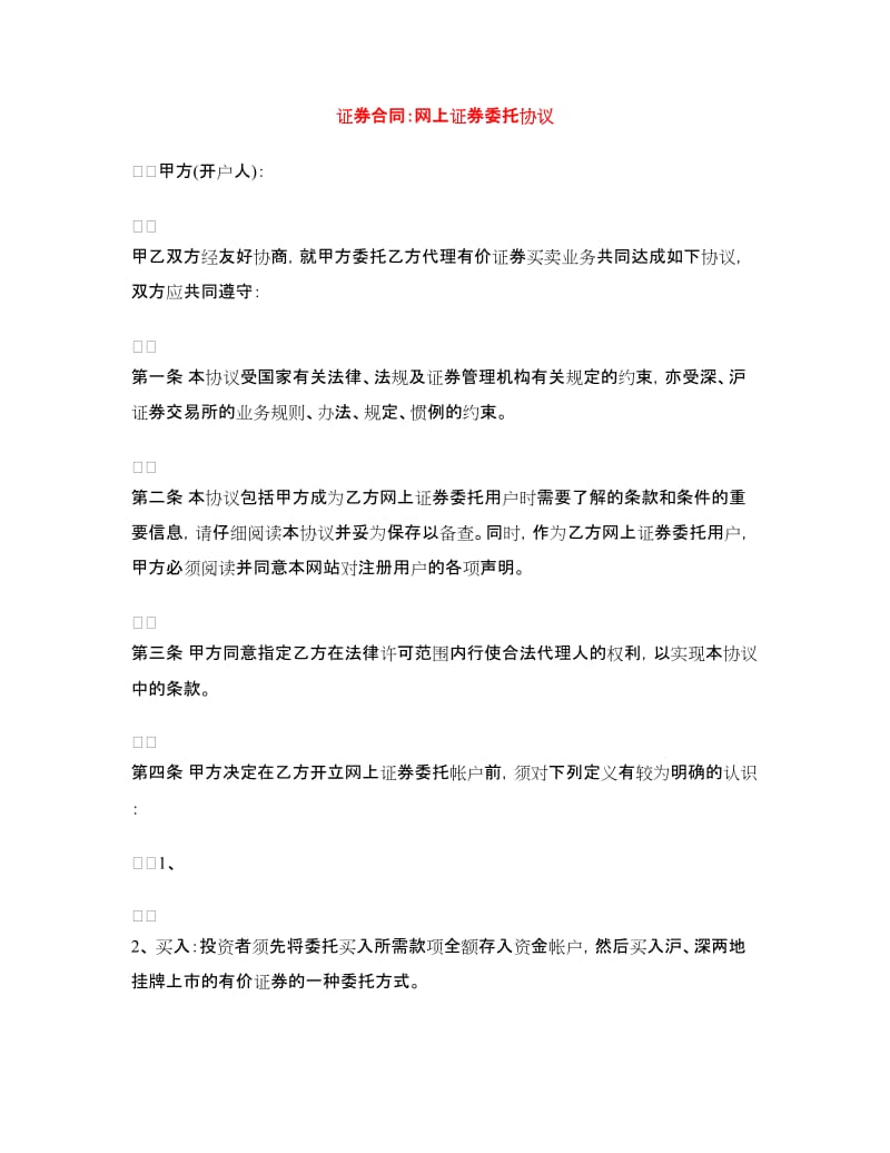 证券合同：网上证券委托协议.doc_第1页