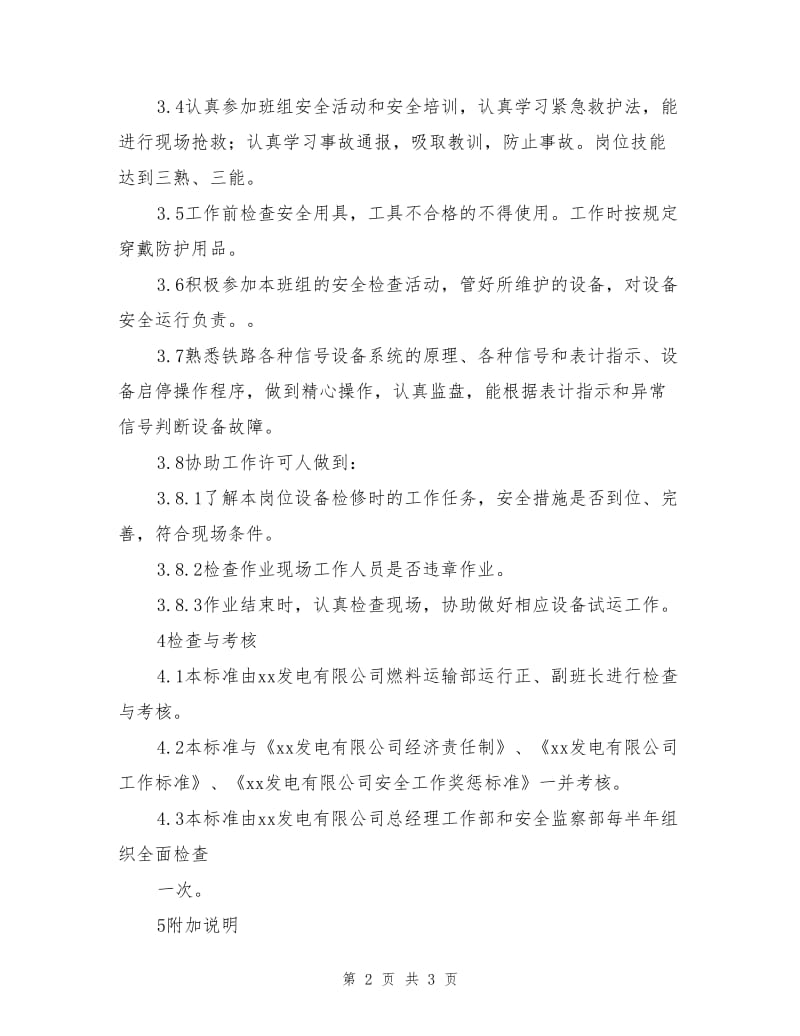 燃料运输部燃运班值班工安全责任制.doc_第2页