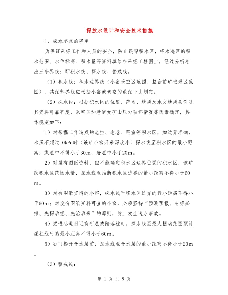 探放水设计和安全技术措施.doc_第1页