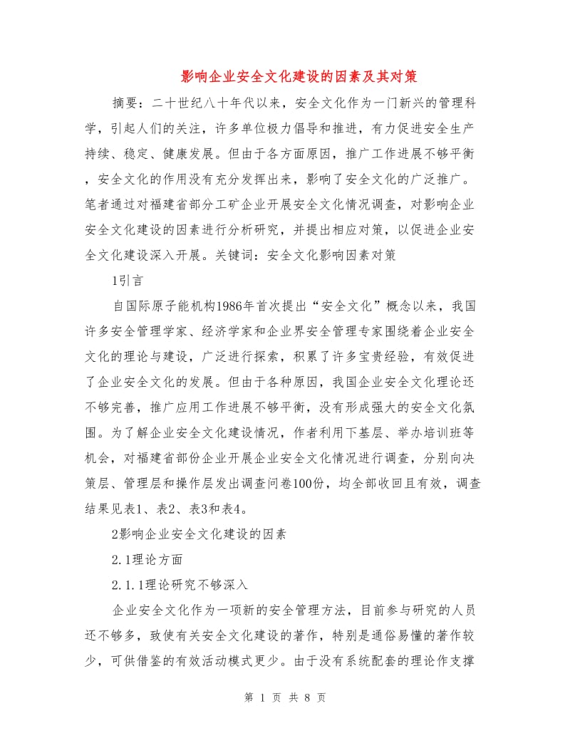 影响企业安全文化建设的因素及其对策.doc_第1页