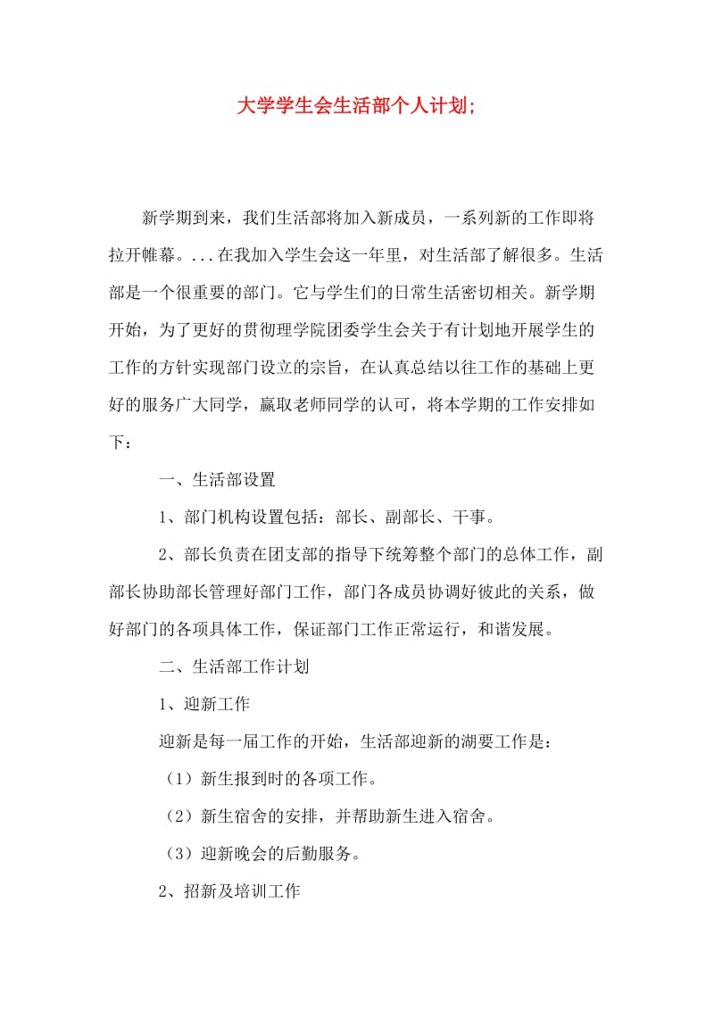 大学学生会生活部个人计划.doc_第1页