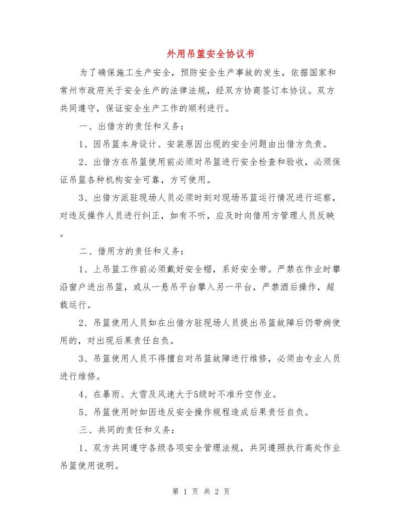 外用吊篮安全协议书.doc_第1页