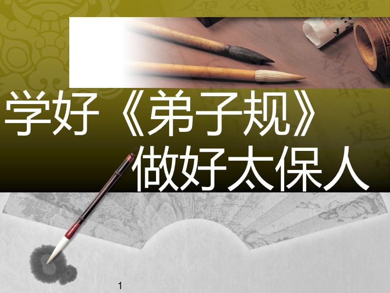 保险团队弟子规学习.ppt_第1页