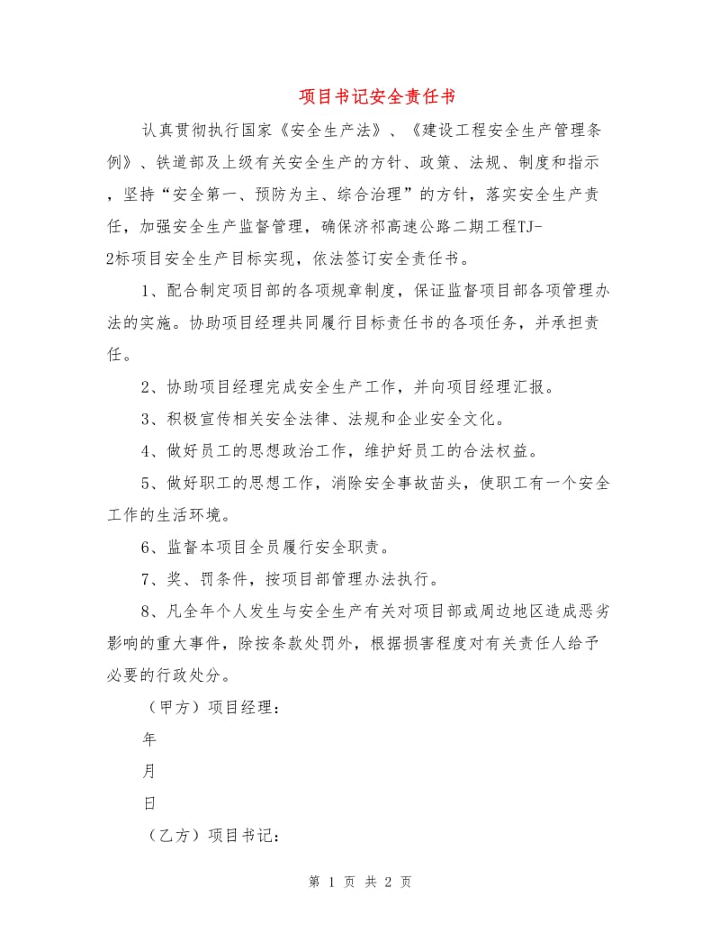 项目书记安全责任书.doc_第1页