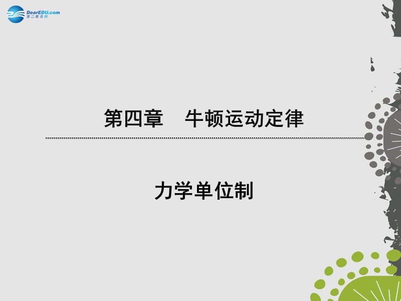 力学单位制课件新.ppt_第1页