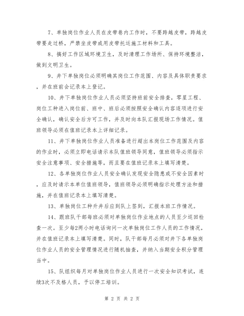 单独岗位作业安全技术措施.doc_第2页