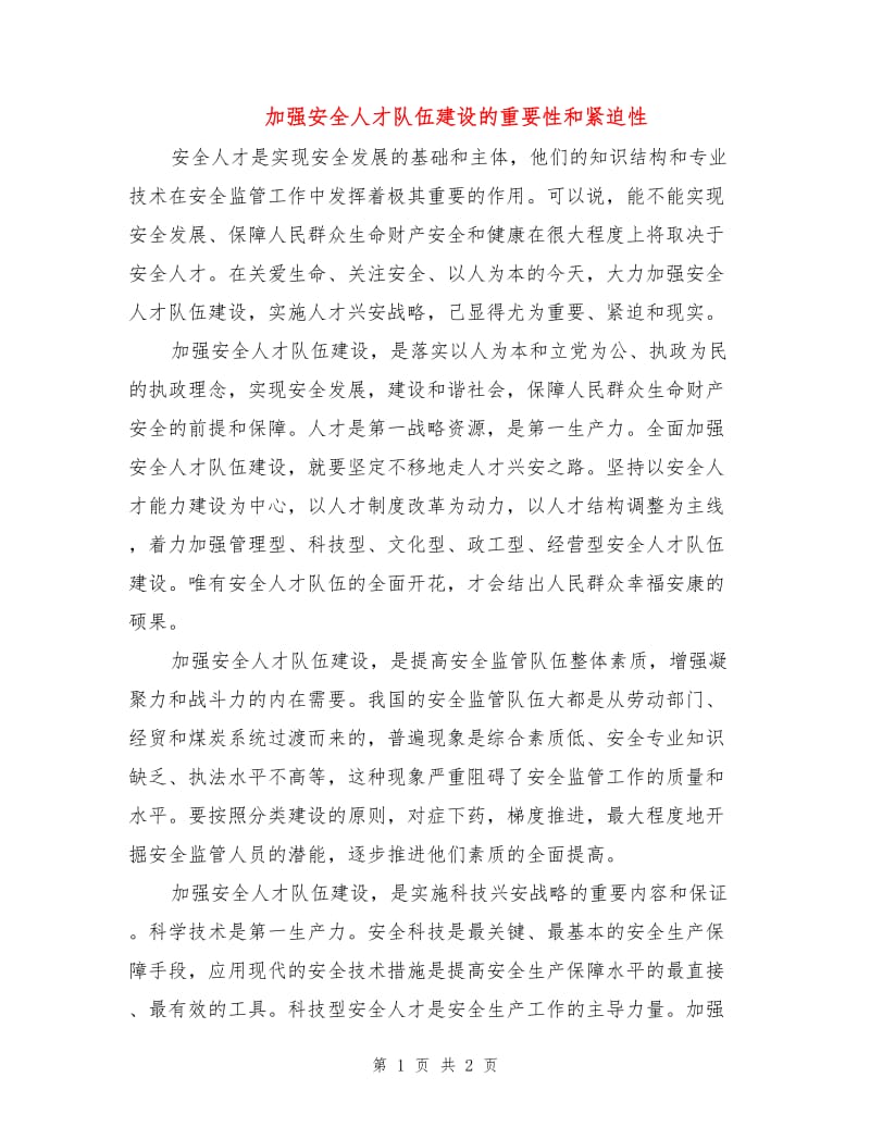 加强安全人才队伍建设的重要性和紧迫性.doc_第1页