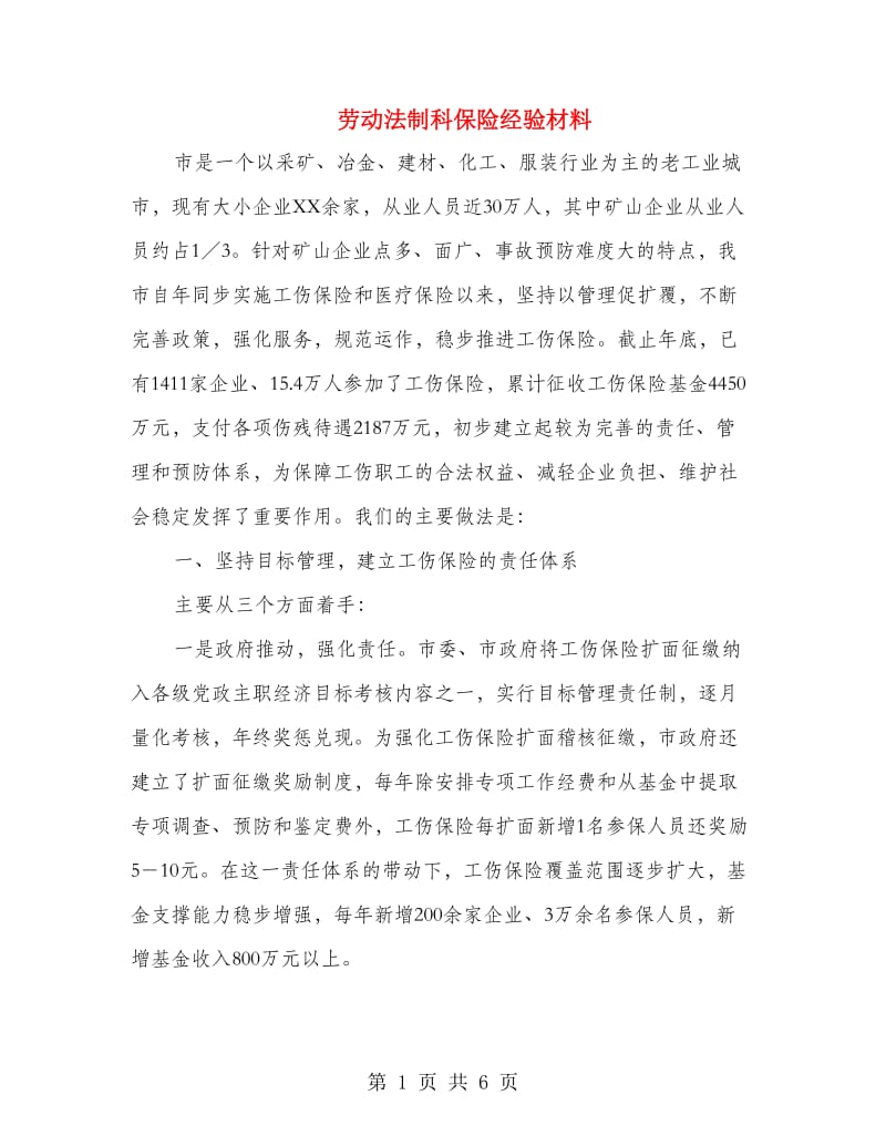 劳动法制科保险经验材料.doc_第1页