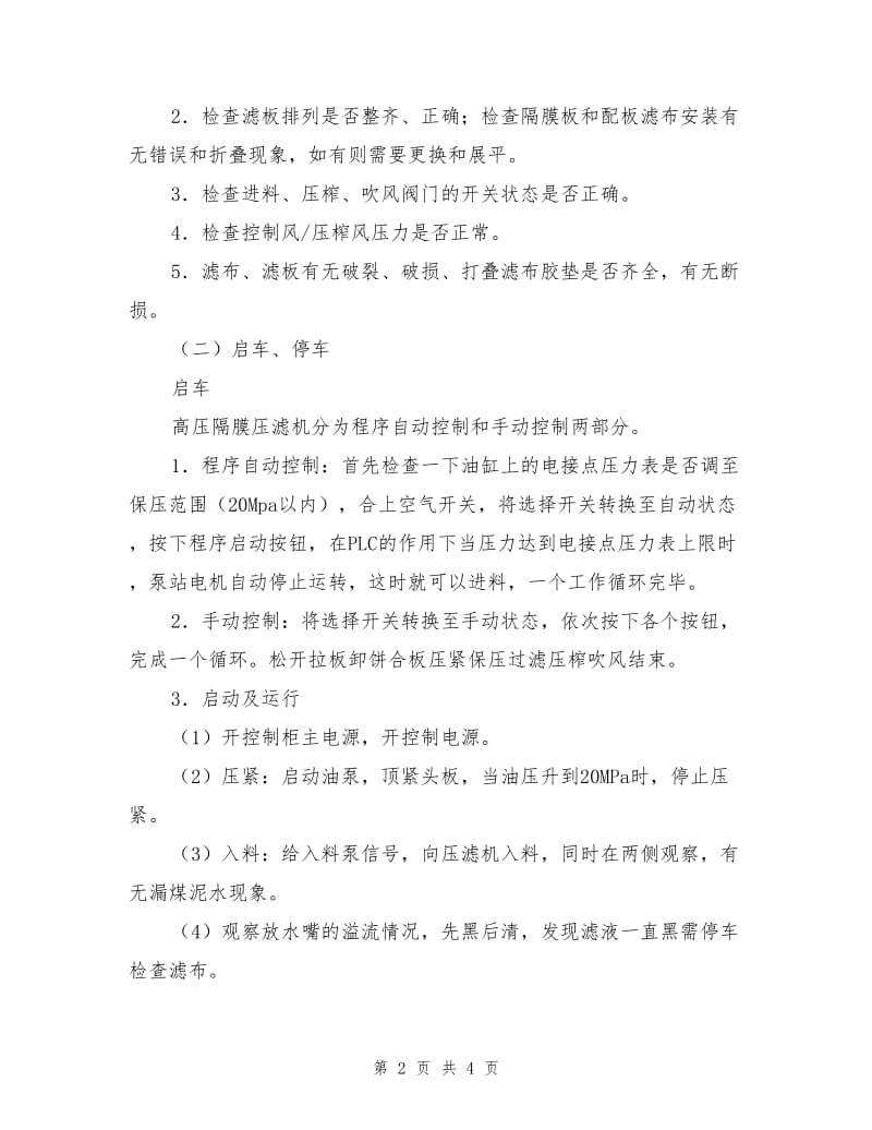 快开式高压隔膜压滤机安全技术操作规程.doc_第2页