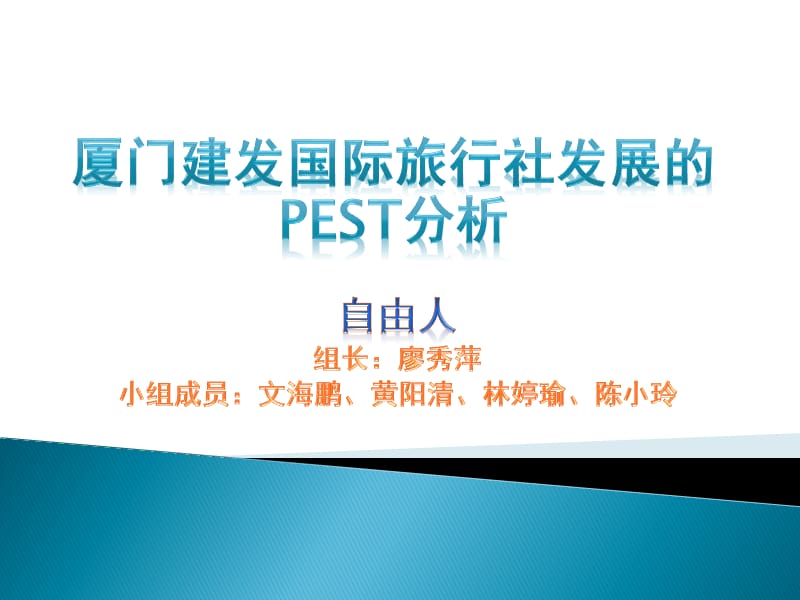 厦门建发国际旅行社发展的PEST分析.ppt_第1页