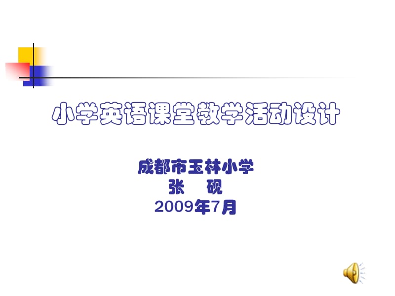 小学英语课堂教学活动设计.ppt_第1页