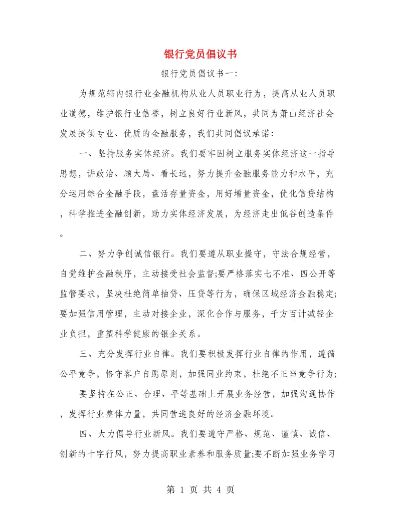 银行党员倡议书.doc_第1页