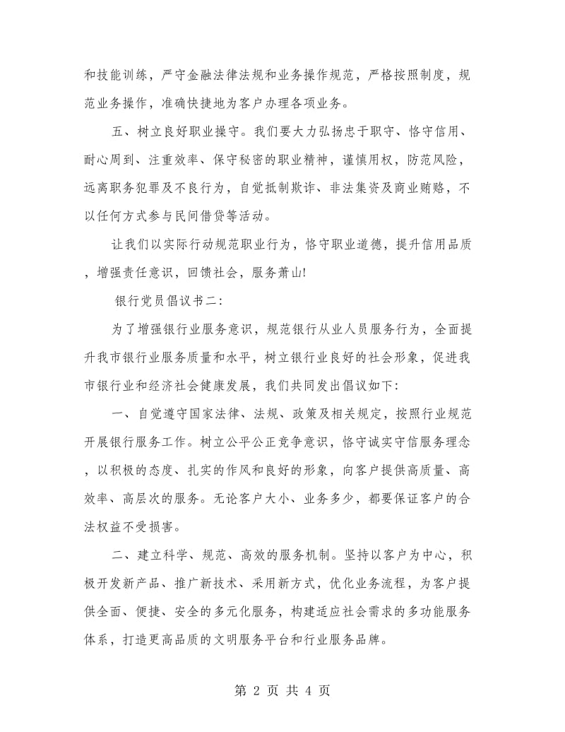 银行党员倡议书.doc_第2页