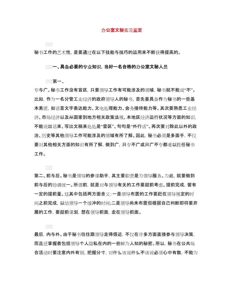 办公室文秘实习鉴定.doc_第1页