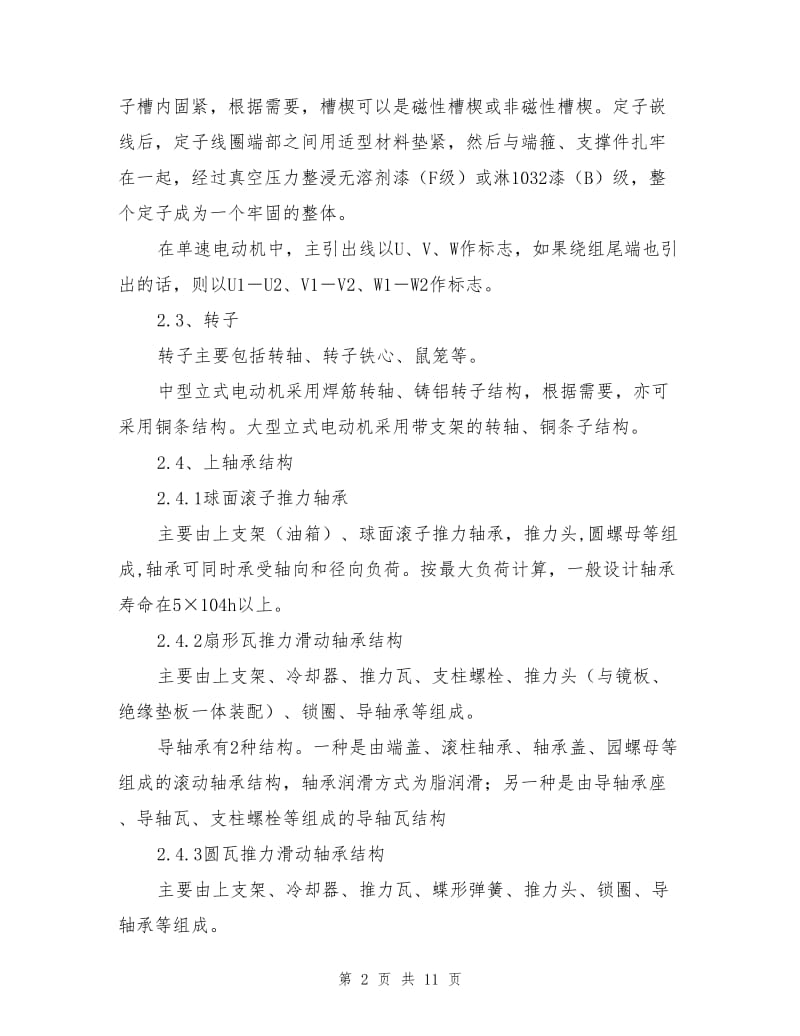 循环水泵电动机检修技术措施.doc_第2页