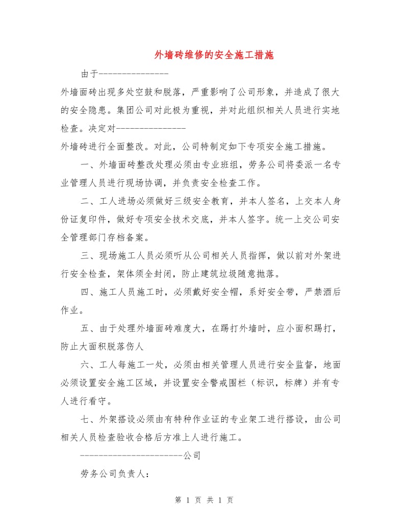 外墙砖维修的安全施工措施.doc_第1页