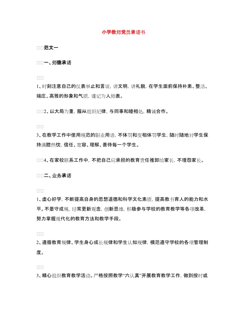 小学教师党员承诺书.doc_第1页