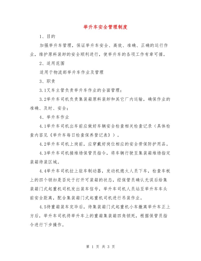 举升车安全管理制度.doc_第1页