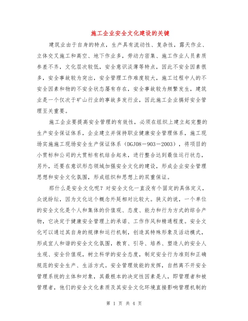 施工企业安全文化建设的关键.doc_第1页