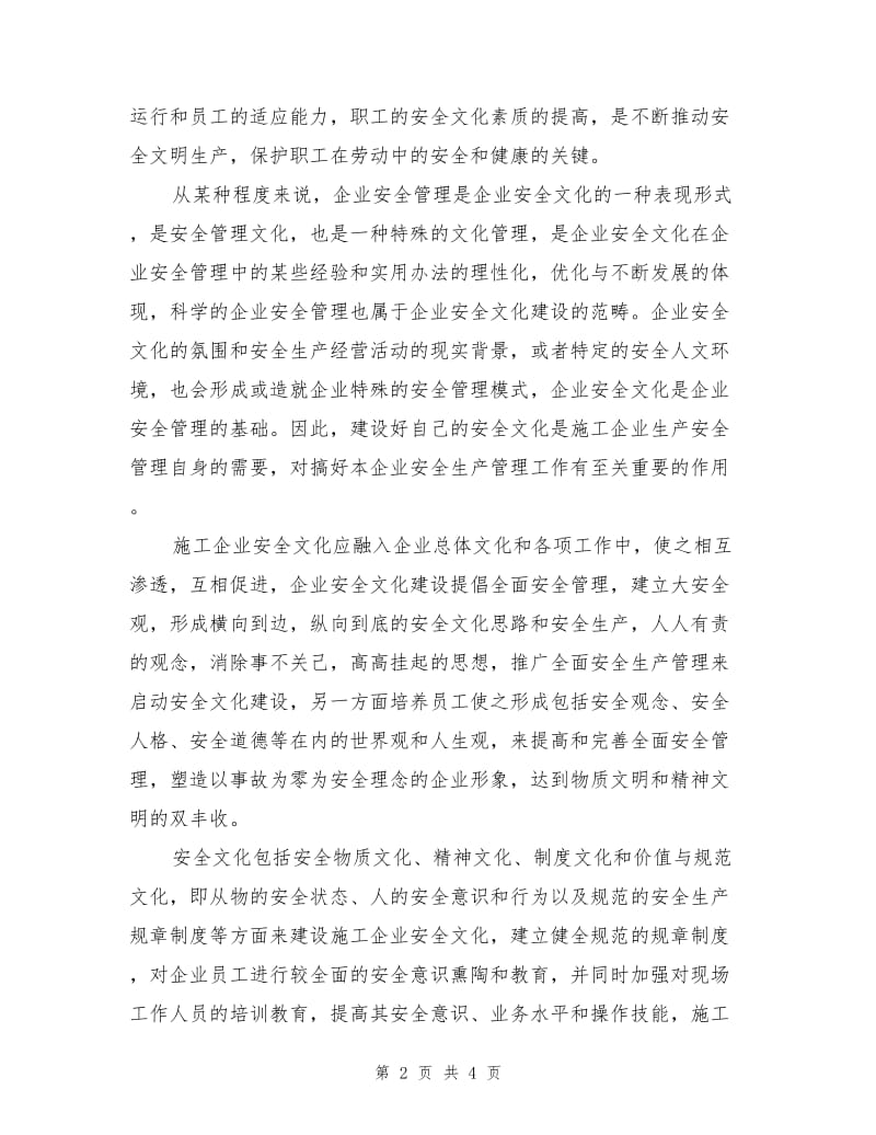 施工企业安全文化建设的关键.doc_第2页