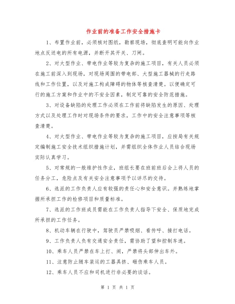 作业前的准备工作安全措施卡.doc_第1页