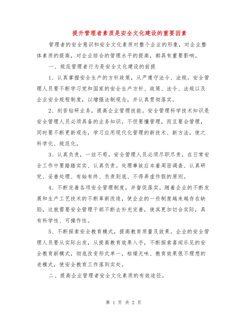 提升管理者素质是安全文化建设的重要因素.doc_第1页