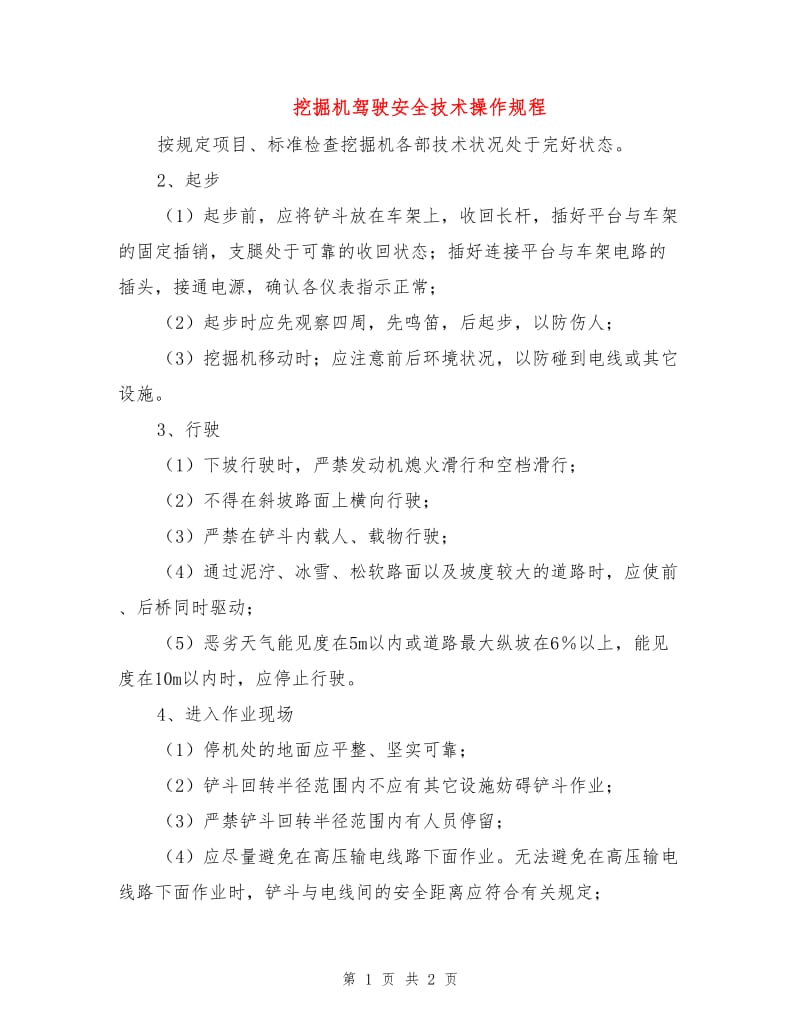 挖掘机驾驶安全技术操作规程.doc_第1页