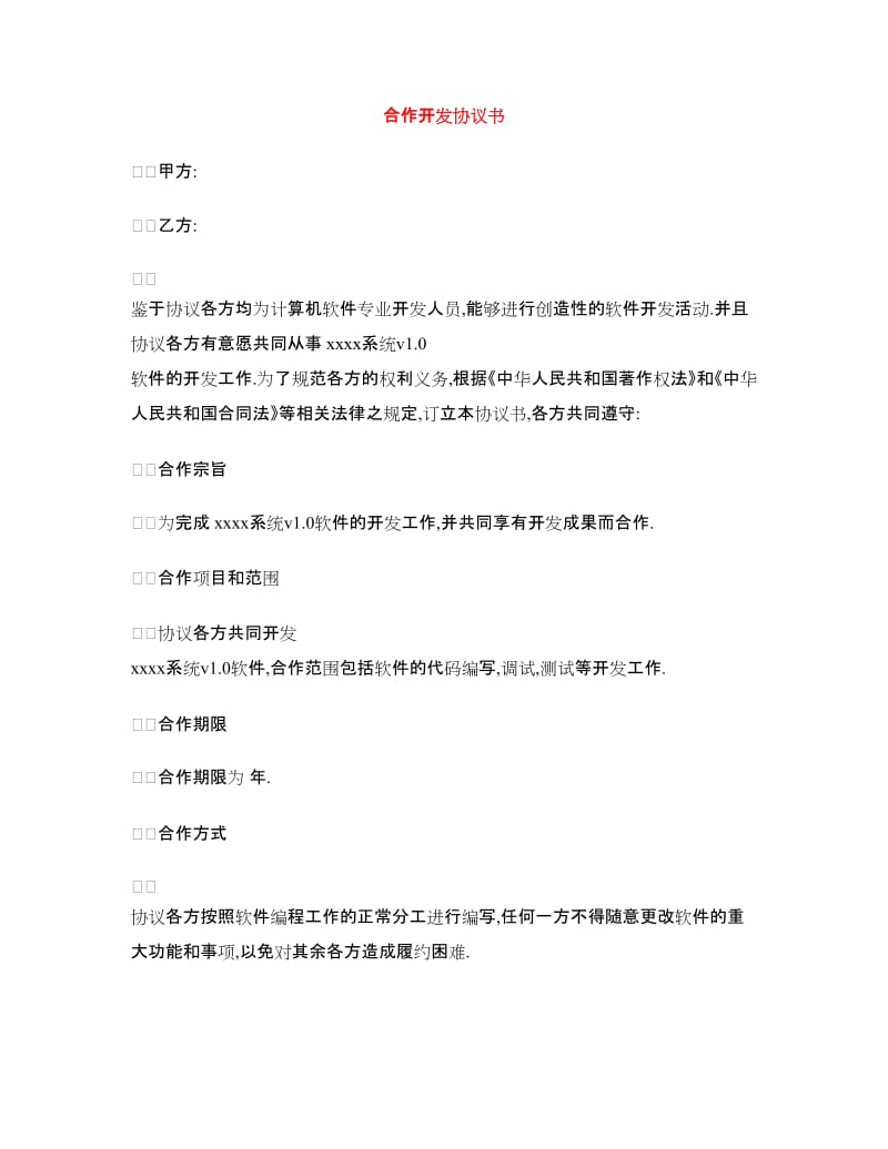 合作开发协议书.doc_第1页