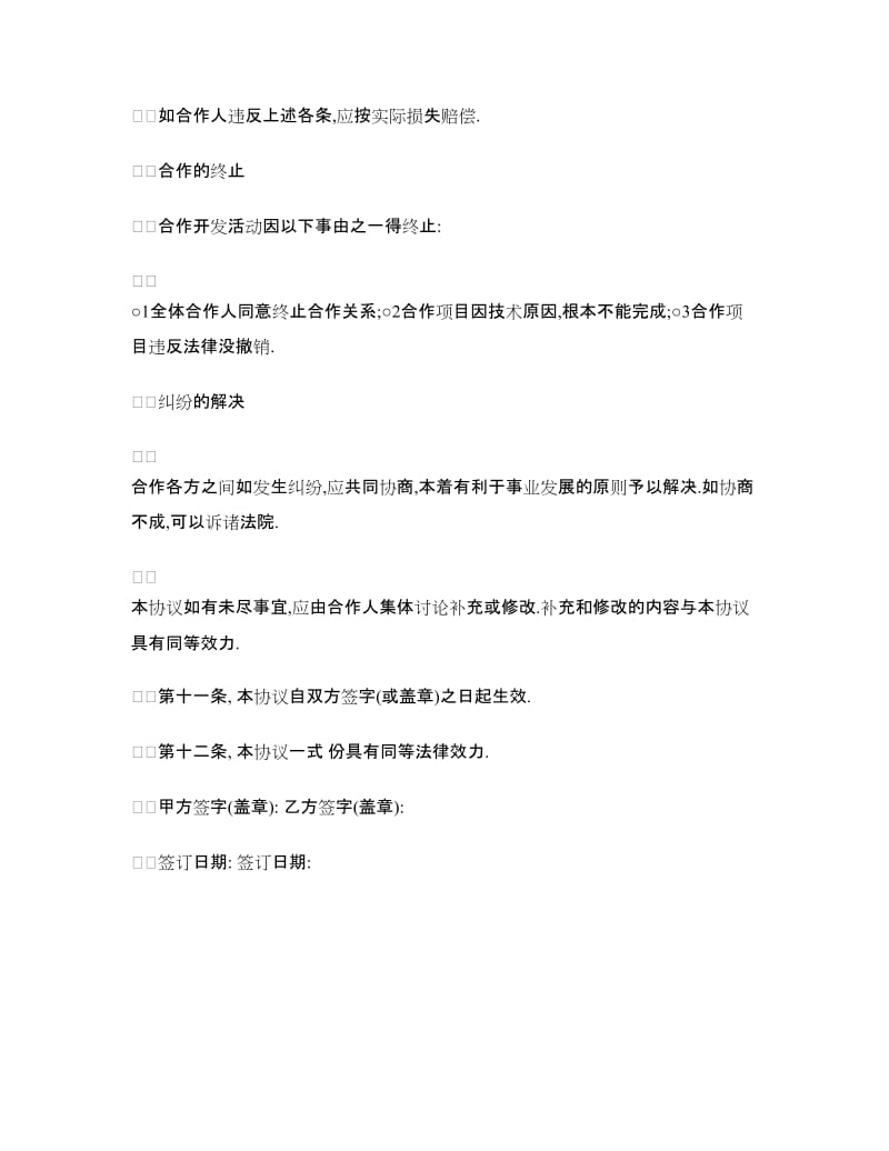 合作开发协议书.doc_第3页