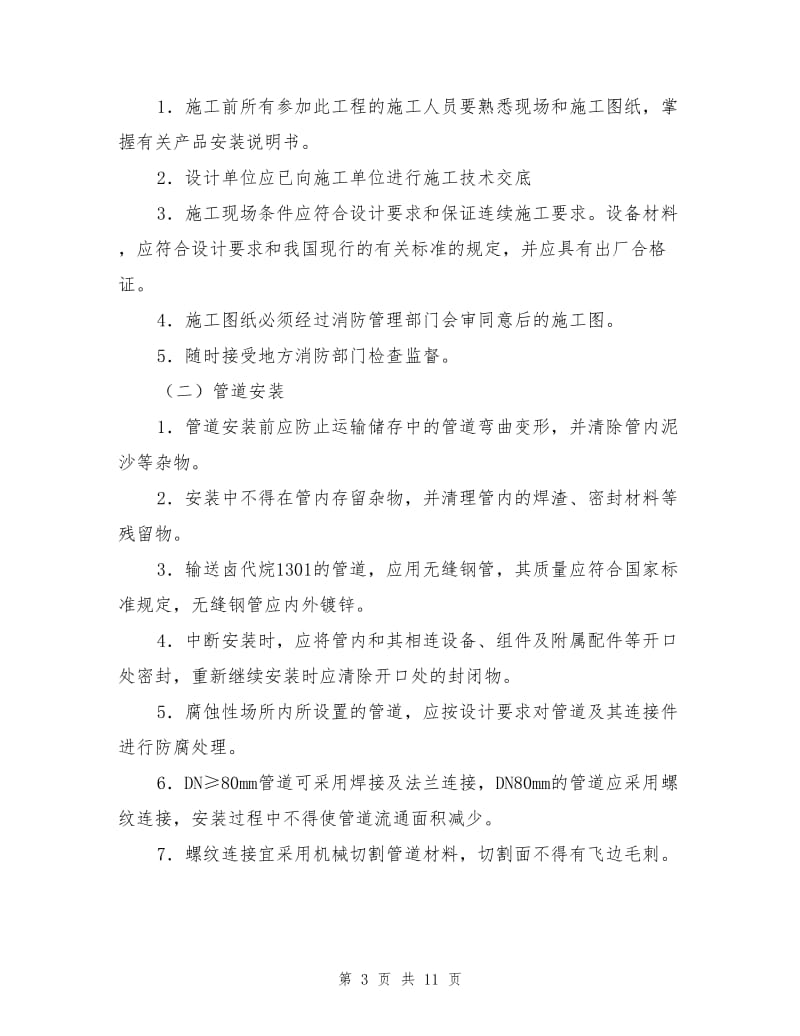 全厂消防安装措施.doc_第3页