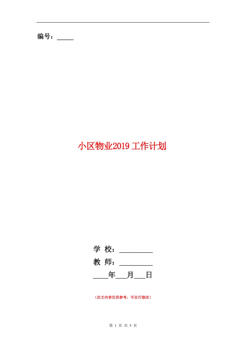 小区物业2019工作计划.doc_第1页