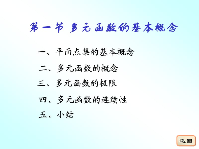 多元函数的基本概念.ppt_第1页